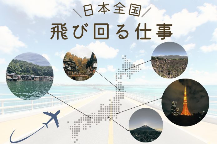 日本全国飛び回る仕事