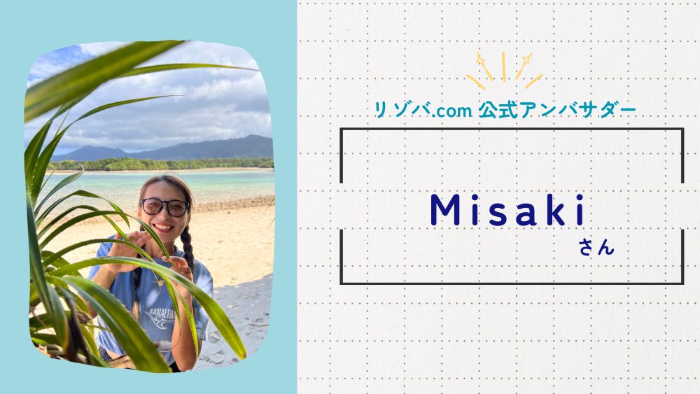 リゾバ.comアンバサダーMisakiさん
