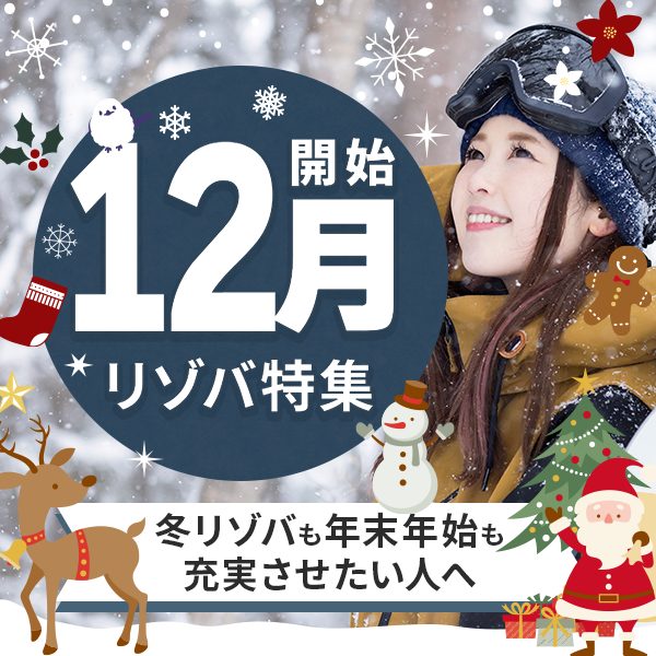 12月スタートのリゾートバイト求人