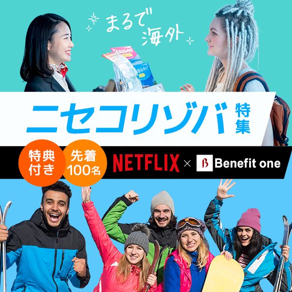 ニセリゾートバイト特集