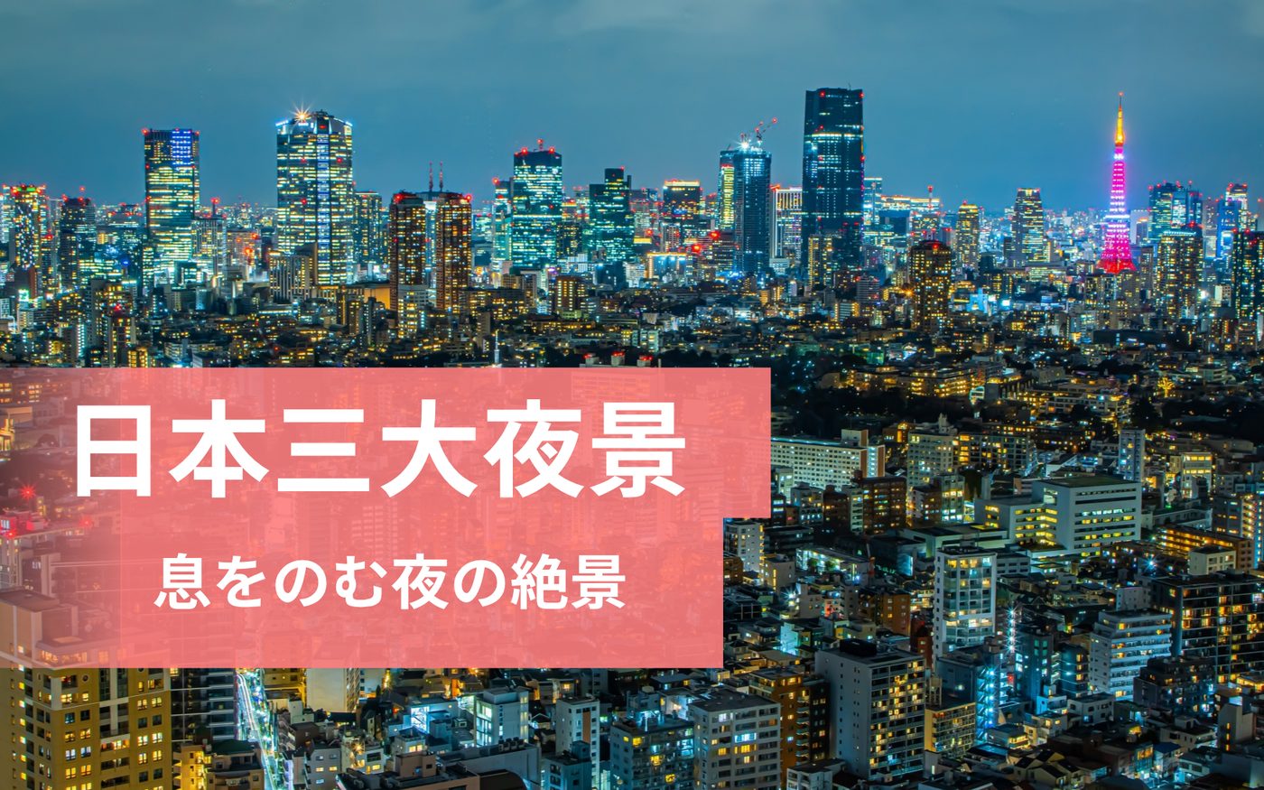 【日本三大夜景】行ってよかった！現地で感じたリアルな魅力