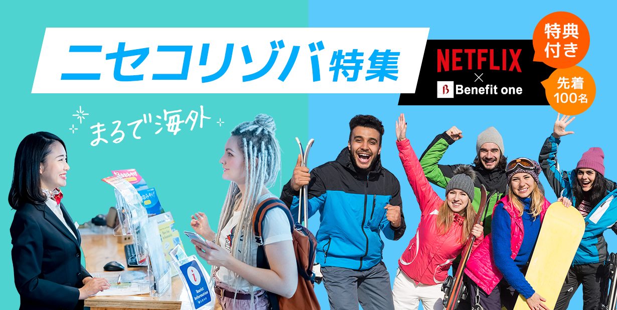 ニセコリゾートバイト特集