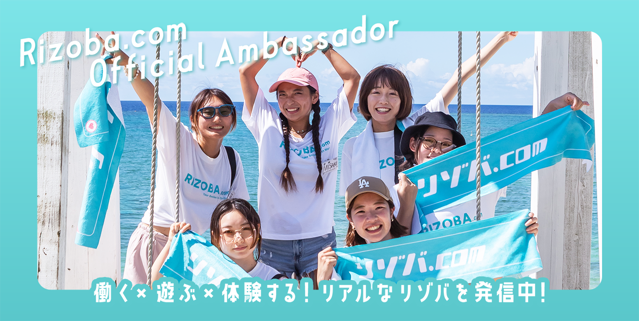 リゾバ.com公式アンバサダー