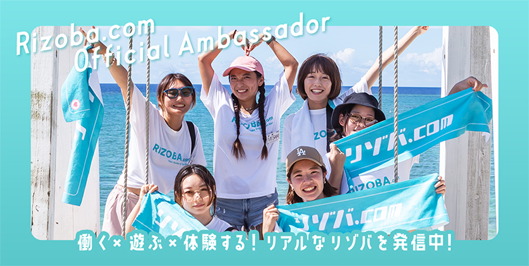 リゾバ.com公式アンバサダー