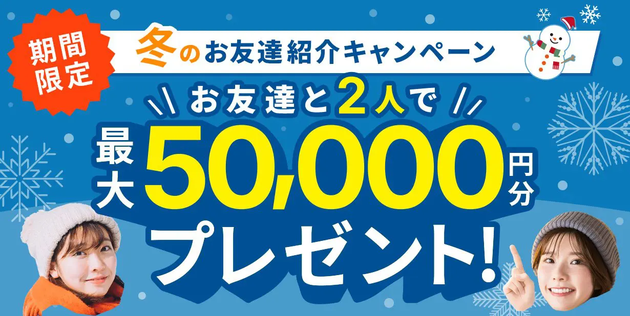 お友達紹介キャンペーン