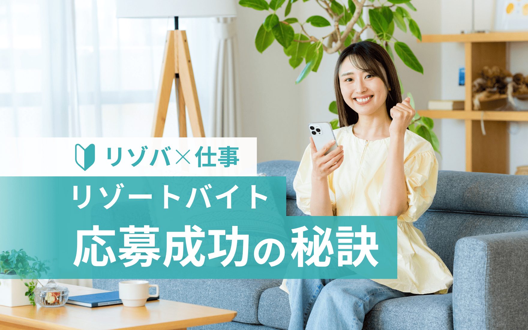 仕事が決まらない人必見！リゾートバイトの選考は下準備とスピードが大事