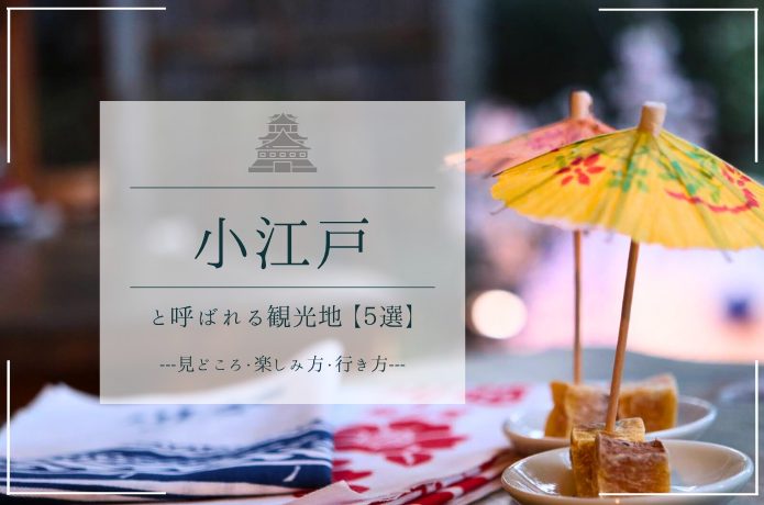 川越だけじゃない！江戸情緒が感じられる全国の「小江戸」スポット5選