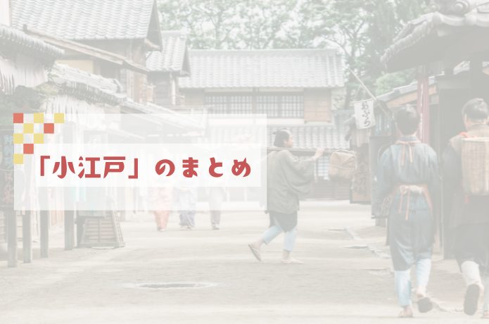 小江戸についてのまとめ