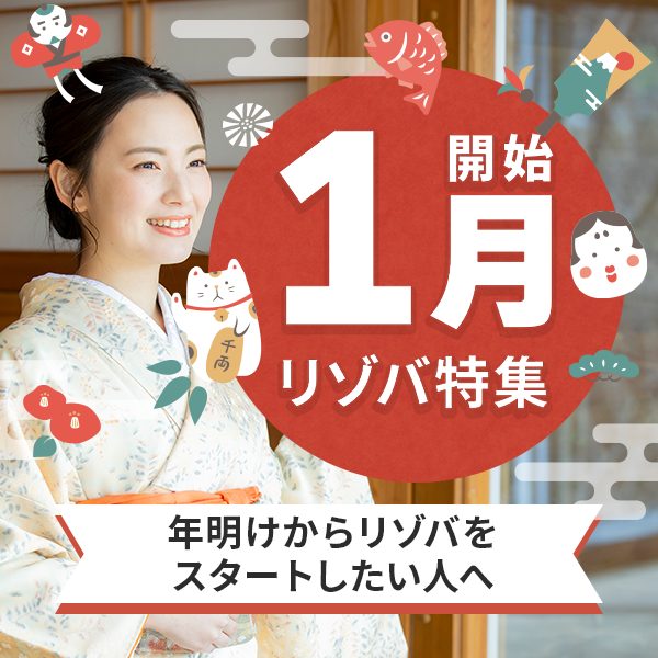 1月スタートのリゾートバイト