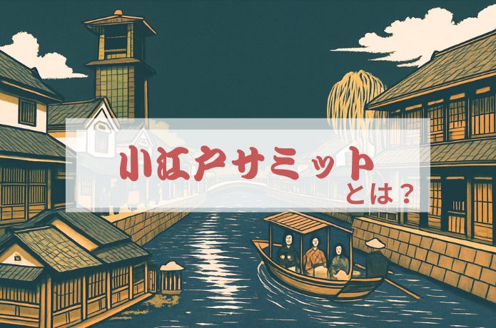小江戸サミットとは？