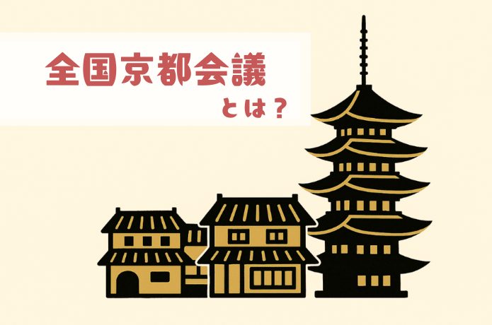 全国京都会議