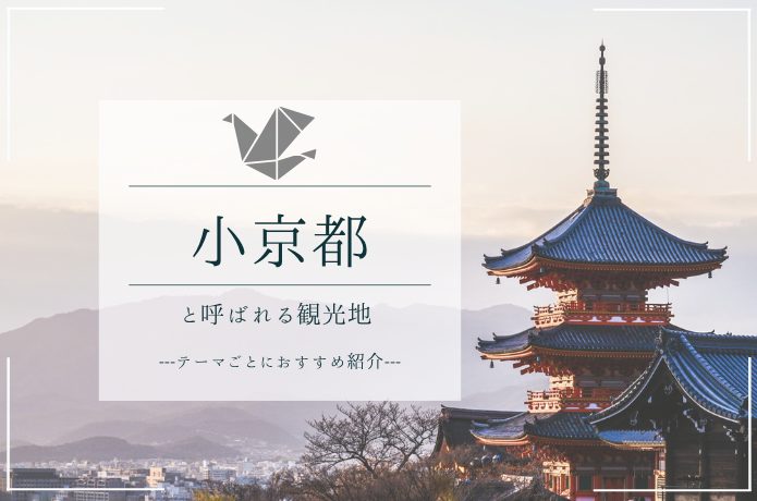 小京都とは？全国一覧＆テーマ別おすすめスポット