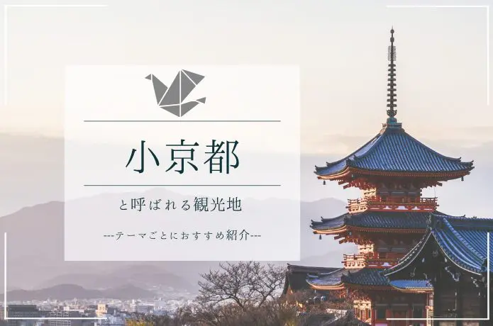 小京都とは？全国一覧＆テーマ別おすすめスポット