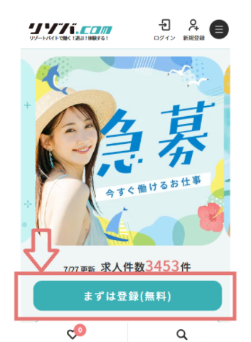 まずは登録