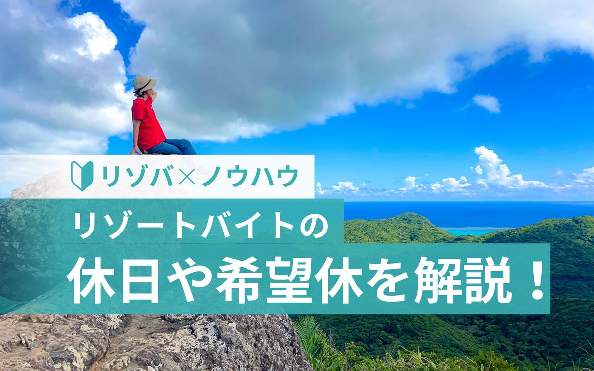 リゾートバイトの休みはどのくらい？休日数・希望休をまるっと解説！