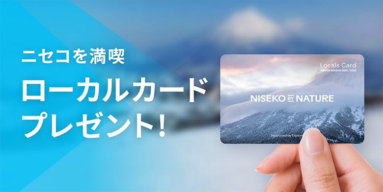 ニセコローカルカードプレゼント