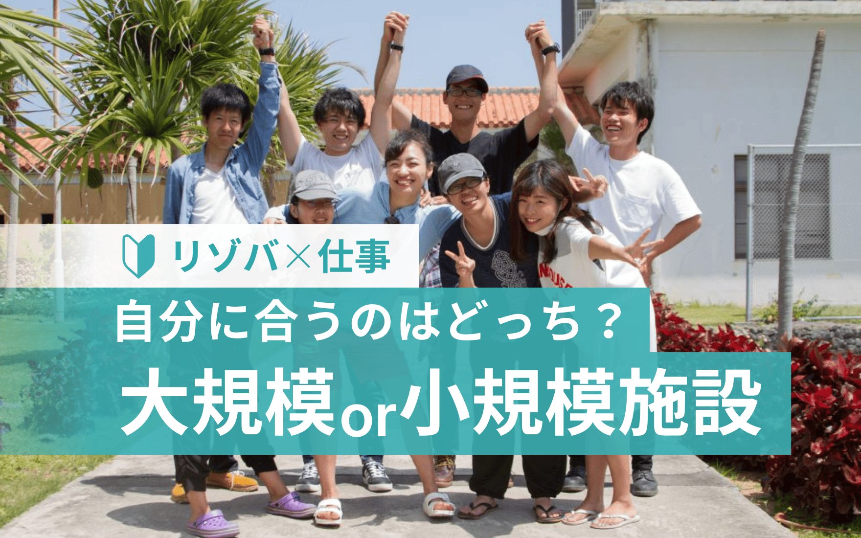 自分に合うのはどっち？大規模 or 小規模施設働く違いとは
