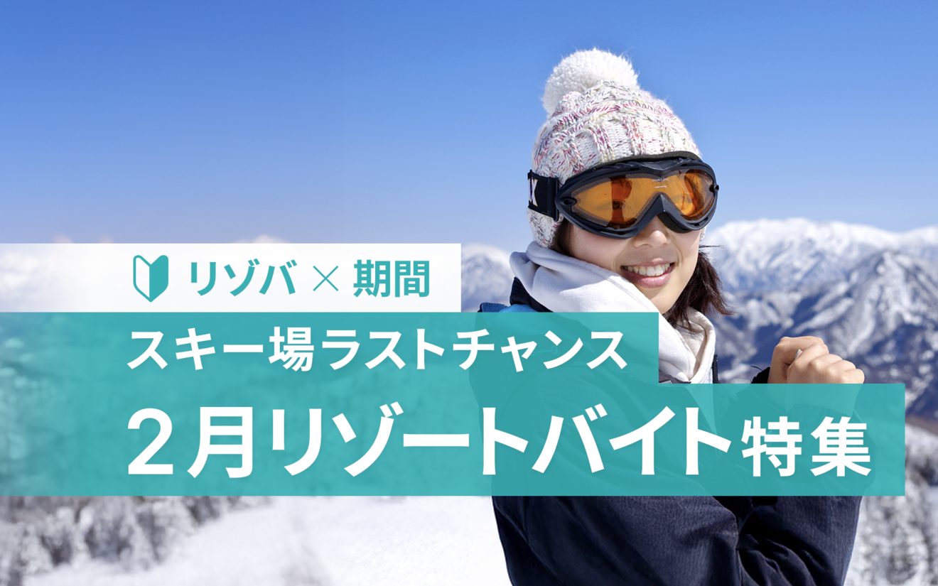 2月スタートのリゾートバイト｜この時期にスタートさせるメリットや応募のタイミングは!?