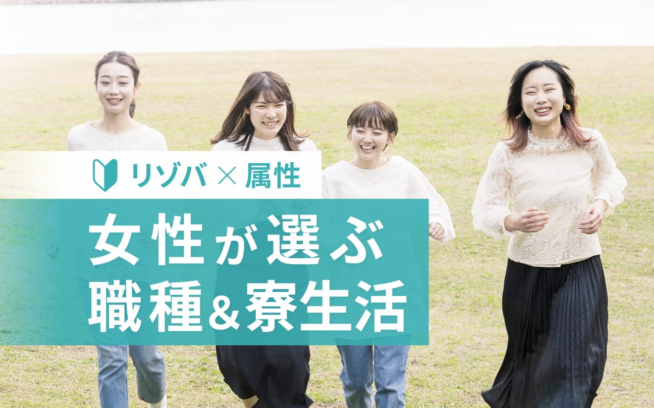 リゾートバイト応募者の実情