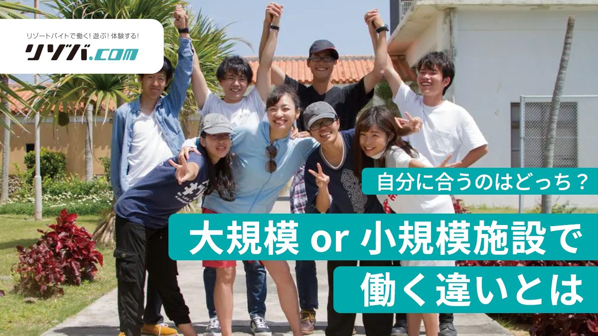 自分に合うのはどっち？大規模 or 小規模施設働く違いとは