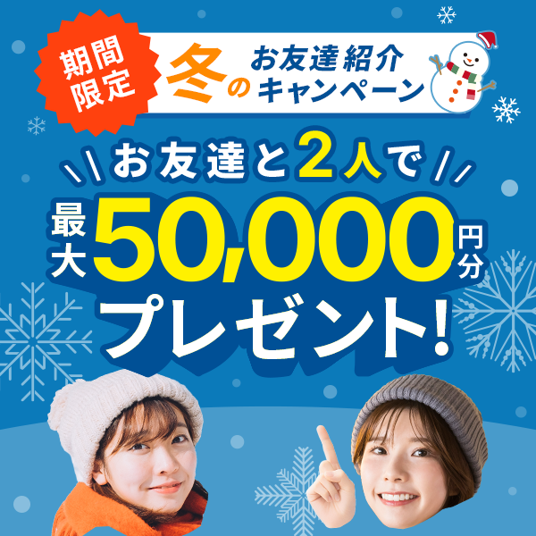 冬のリゾートバイトお友達紹介キャンペーン
