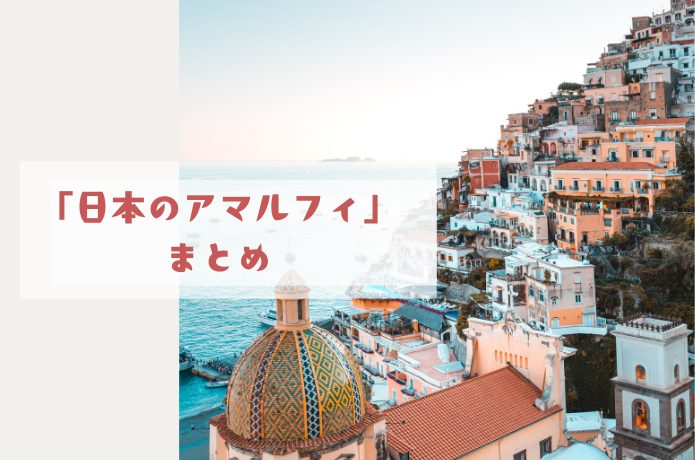 日本のアマルフィについてのまとめ