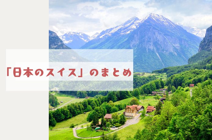 日本のスイスについてのまとめ