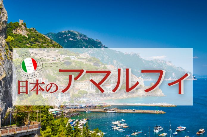 日本のアマルフィ5選｜断崖絶壁×海×街並み…本家の写真と比較