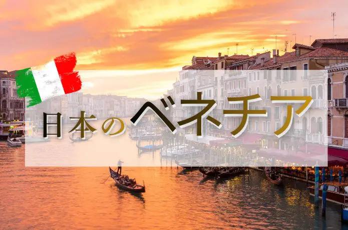日本のベネチア完全ガイド｜伊根・内川と水辺の景観が美しいおすすめ