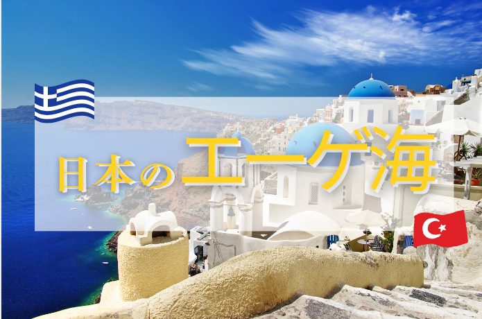 日本のエーゲ海ってどこ!?今すぐ行きたくなる異国っぽい絶景スポット