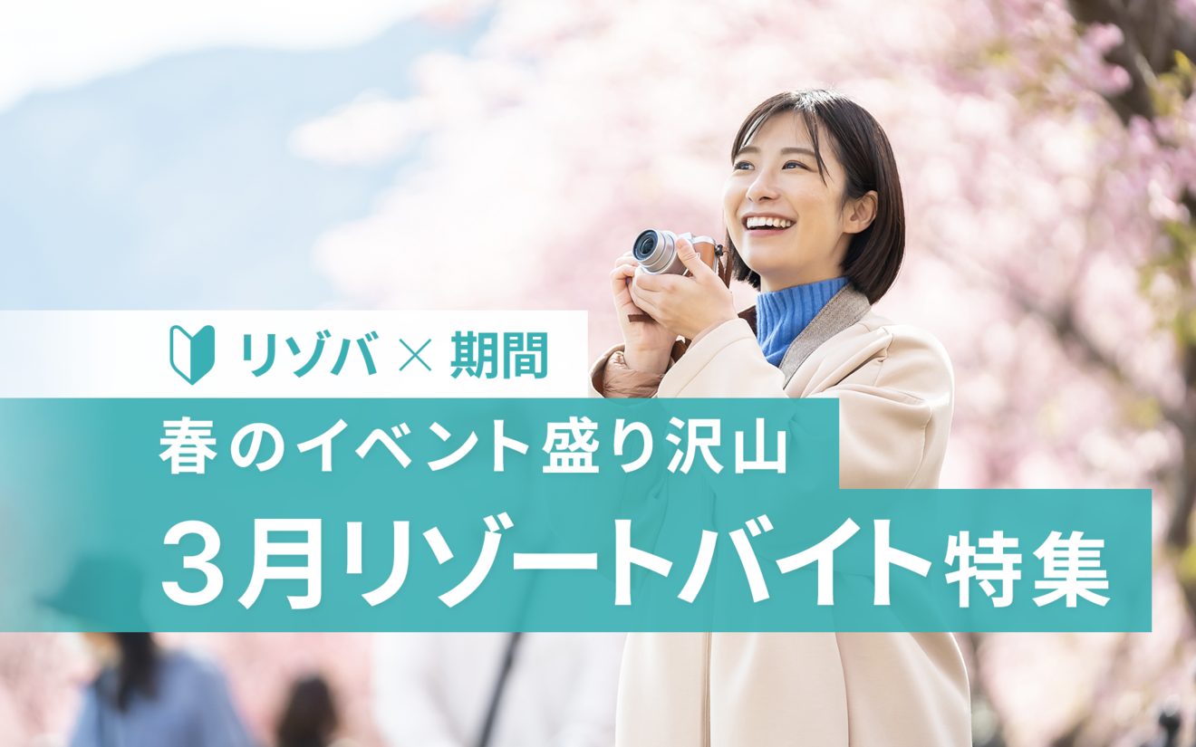 3月スタートのリゾートバイト