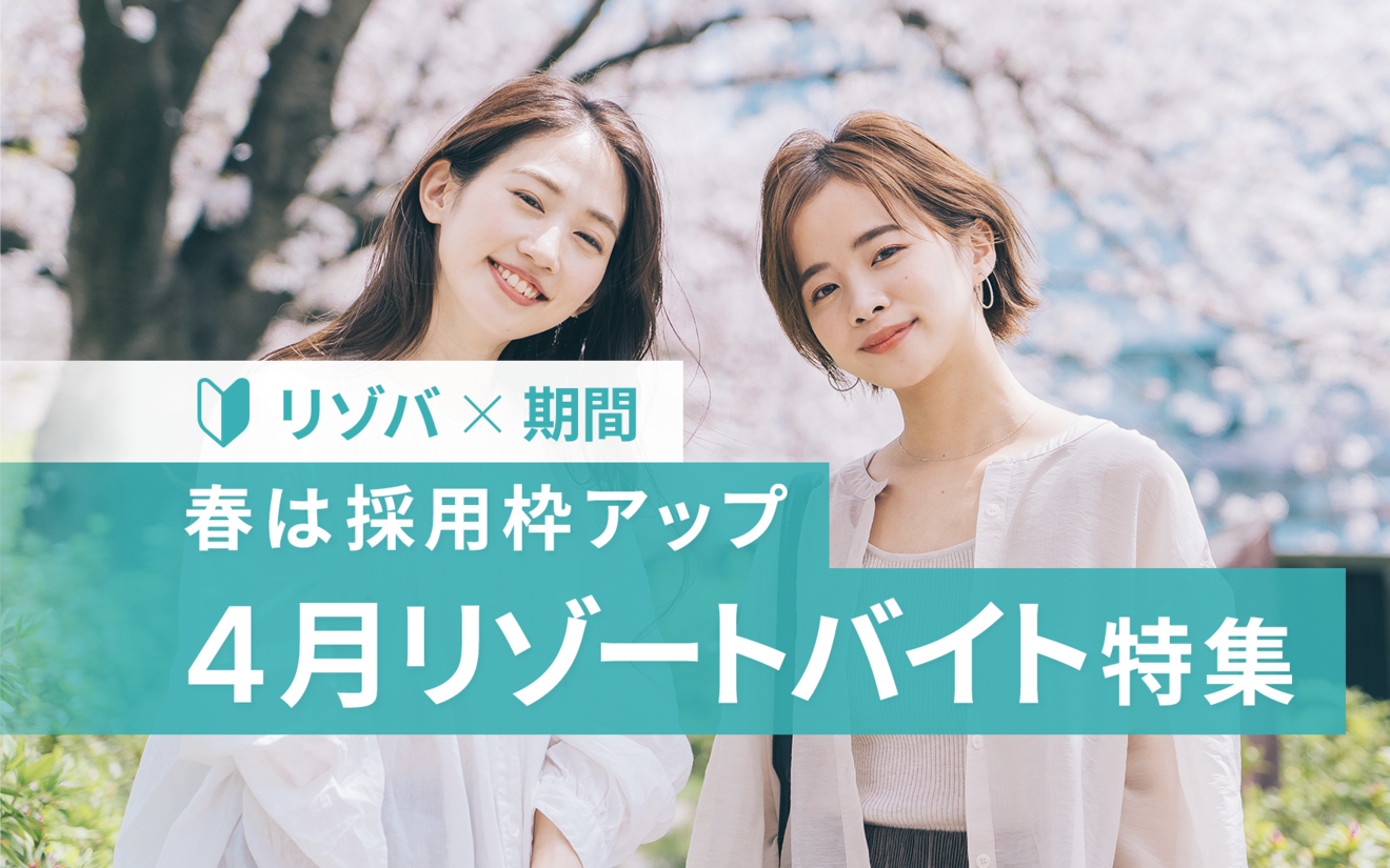 4月スタートのリゾートバイト