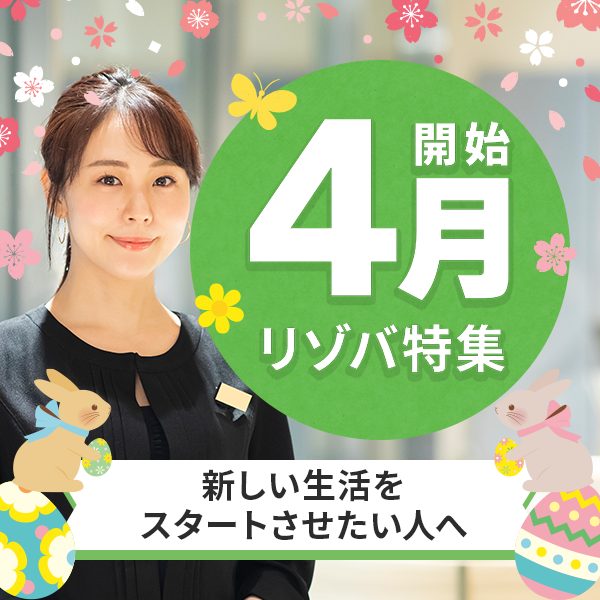 4月スタートのリゾートバイト