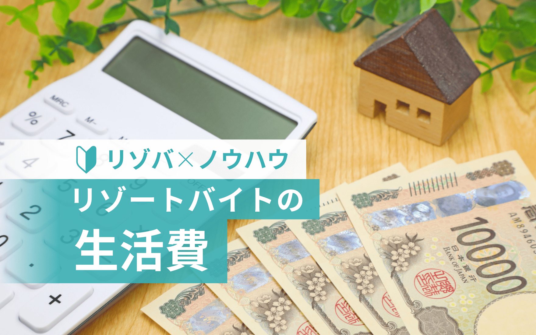 リゾートバイトの生活費はいくら？1ヶ月の実費を公開