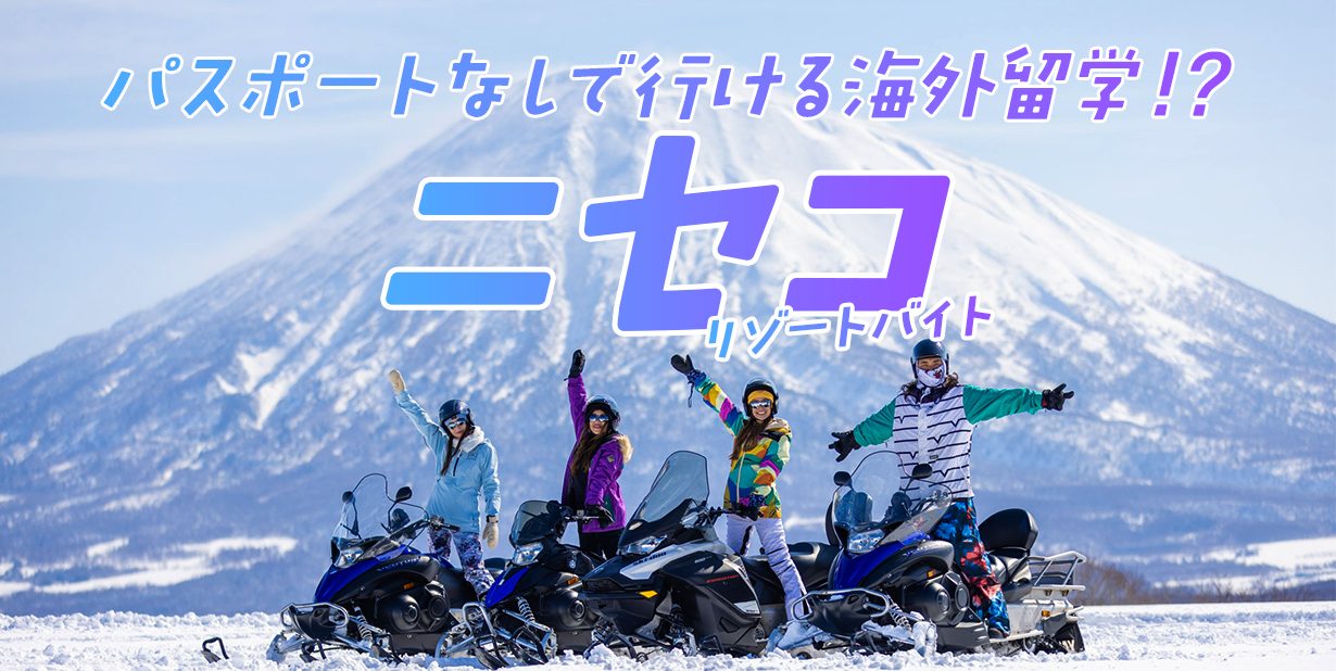 ニセコリゾートバイト特集