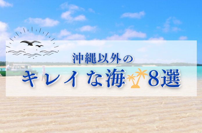 日本で出会える【沖縄以外】で本当に感動できるキレイな海8選
