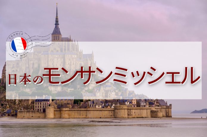 【日本のモンサンミッシェル3選】潮の満ち引きで姿が変わる!?神秘的な島