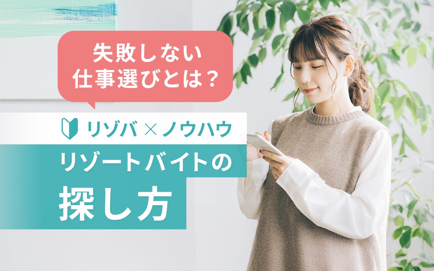 リゾートバイトの探し方を解説！希望に沿った求人を見つける手順