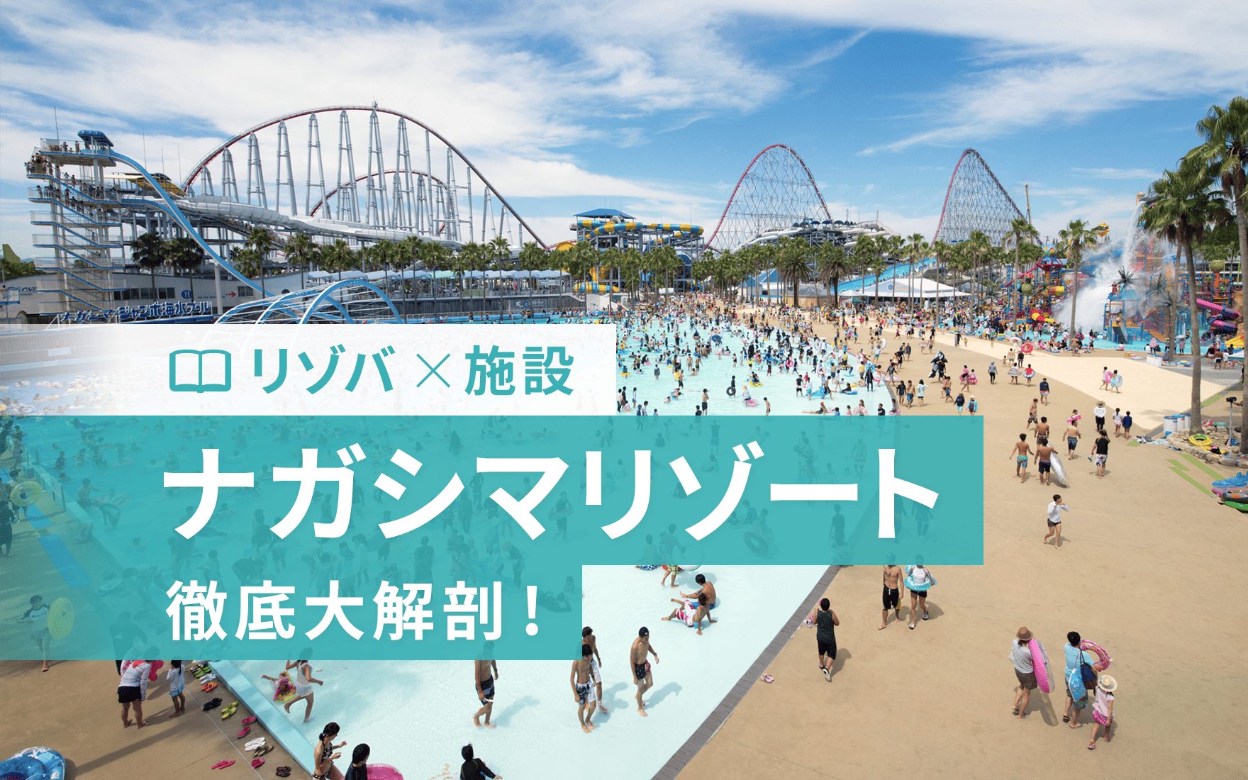 ナガシマリゾートのリゾートバイトを大公開！