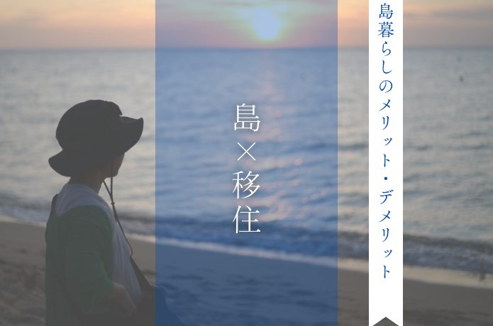 島暮らしに憧れたら読む｜移住のメリット・デメリットと“お試し移住”の方法