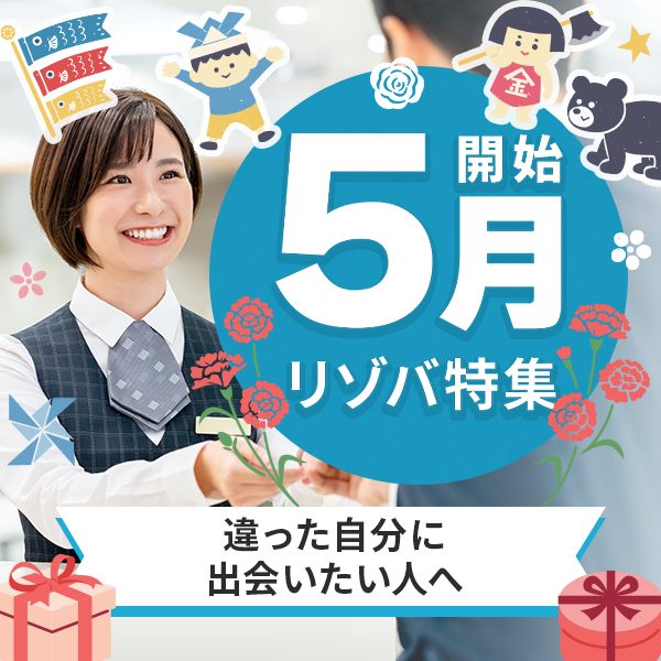 5月スタートのリゾートバイト