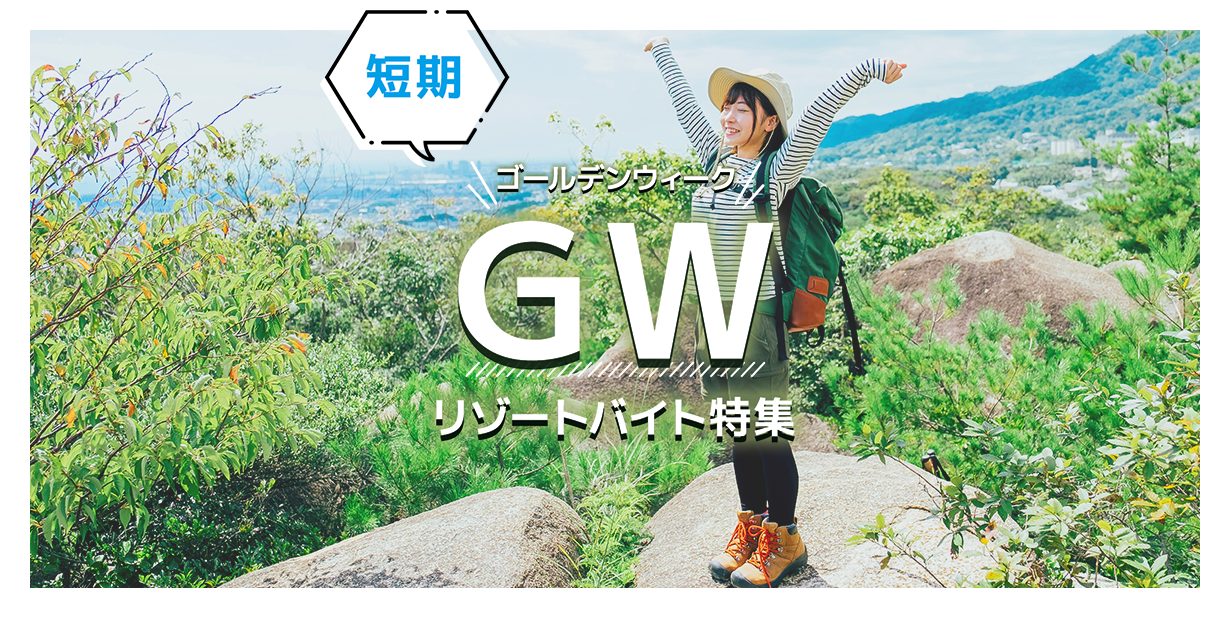 GW（ゴールデンウィーク）リゾバ求人