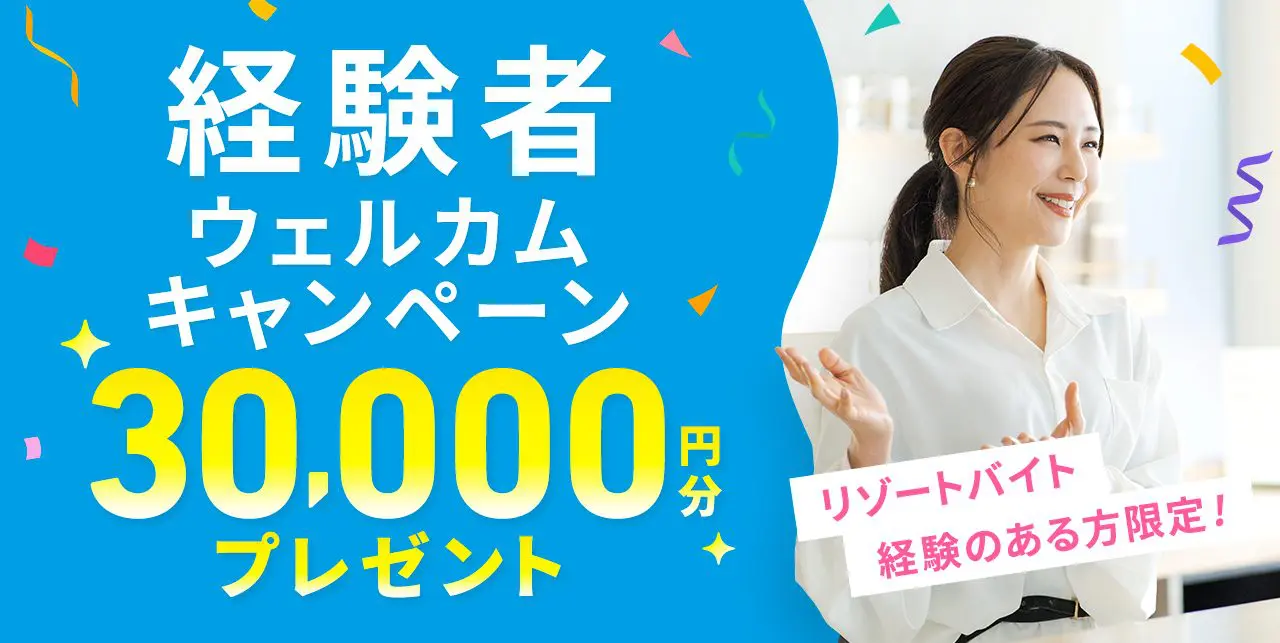 リゾバデビューキャンペーン