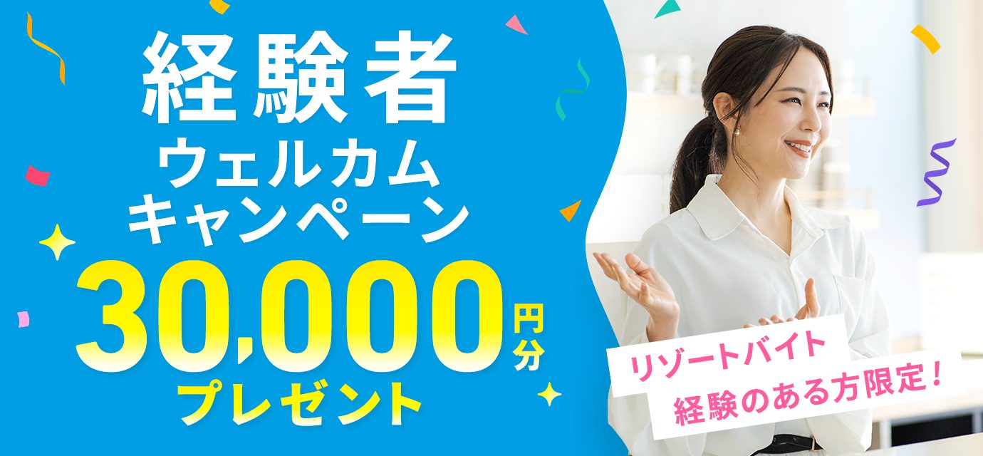 経験者ウェルカムキャンペーン