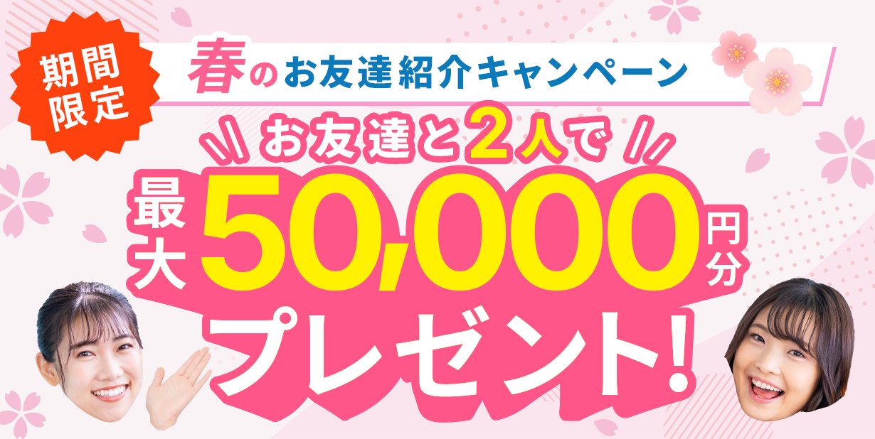 お友達紹介キャンペーン