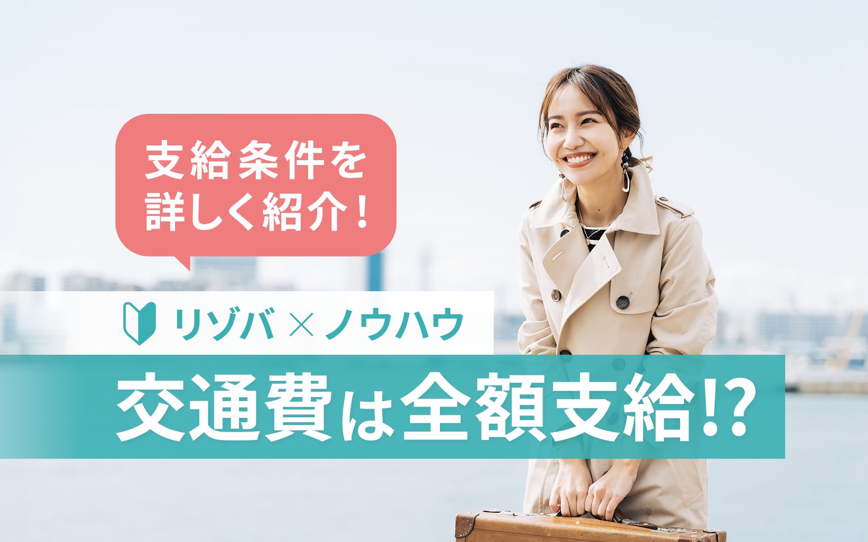 リゾートバイトで交通費はもらえる！ただし「支給条件」に要注意