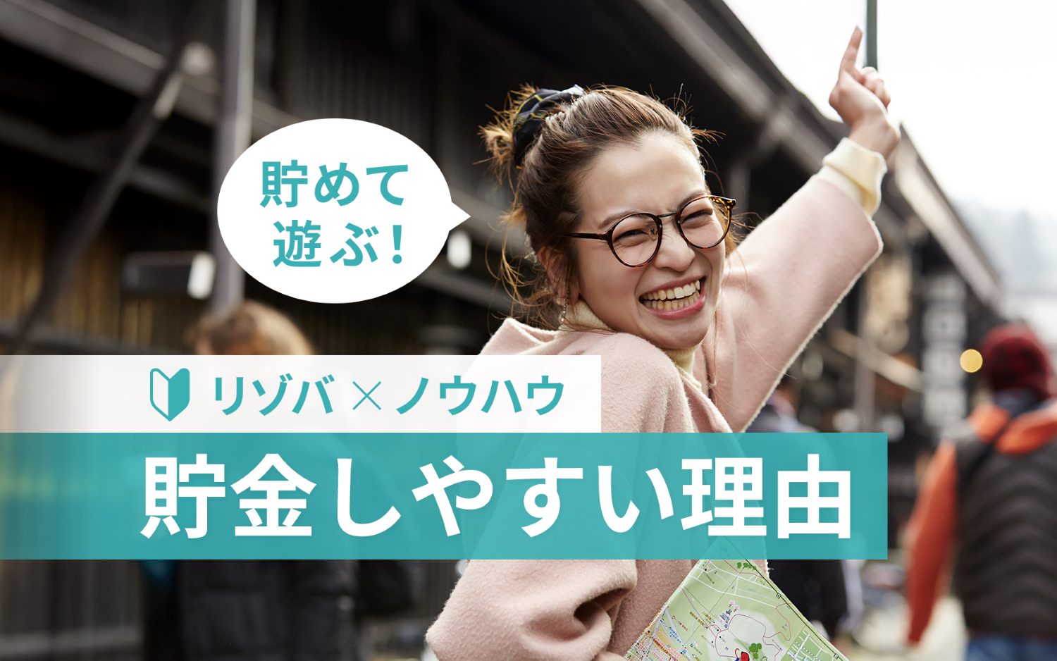 リゾートバイトで100万貯める方法は？｜貯金額がドンドン増える求人条件