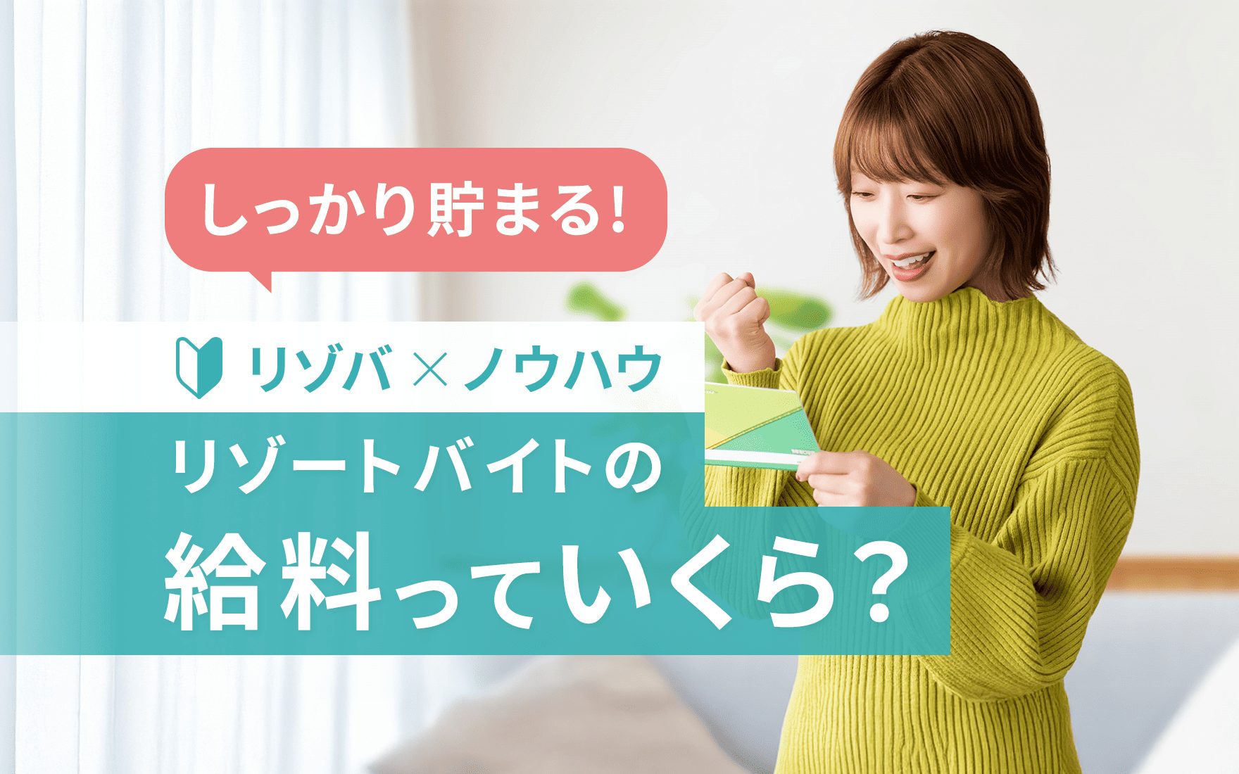 リゾートバイトの給料はいくら？