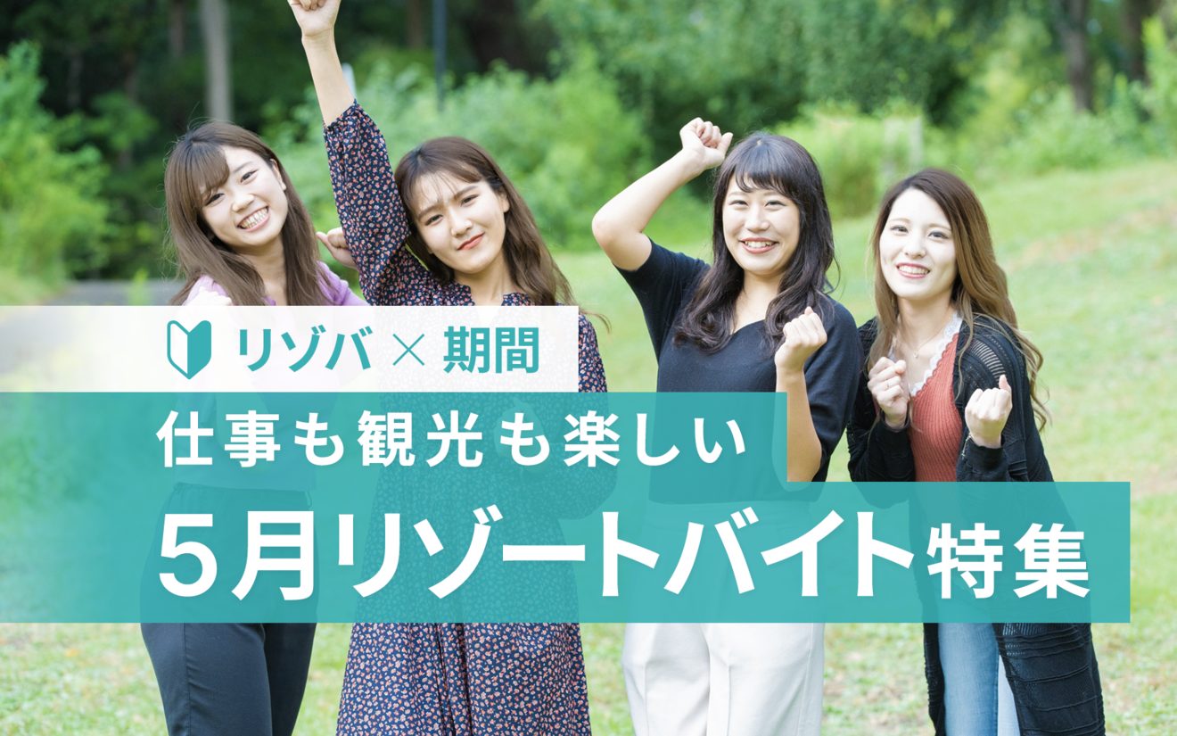 5月スタートのリゾートバイト