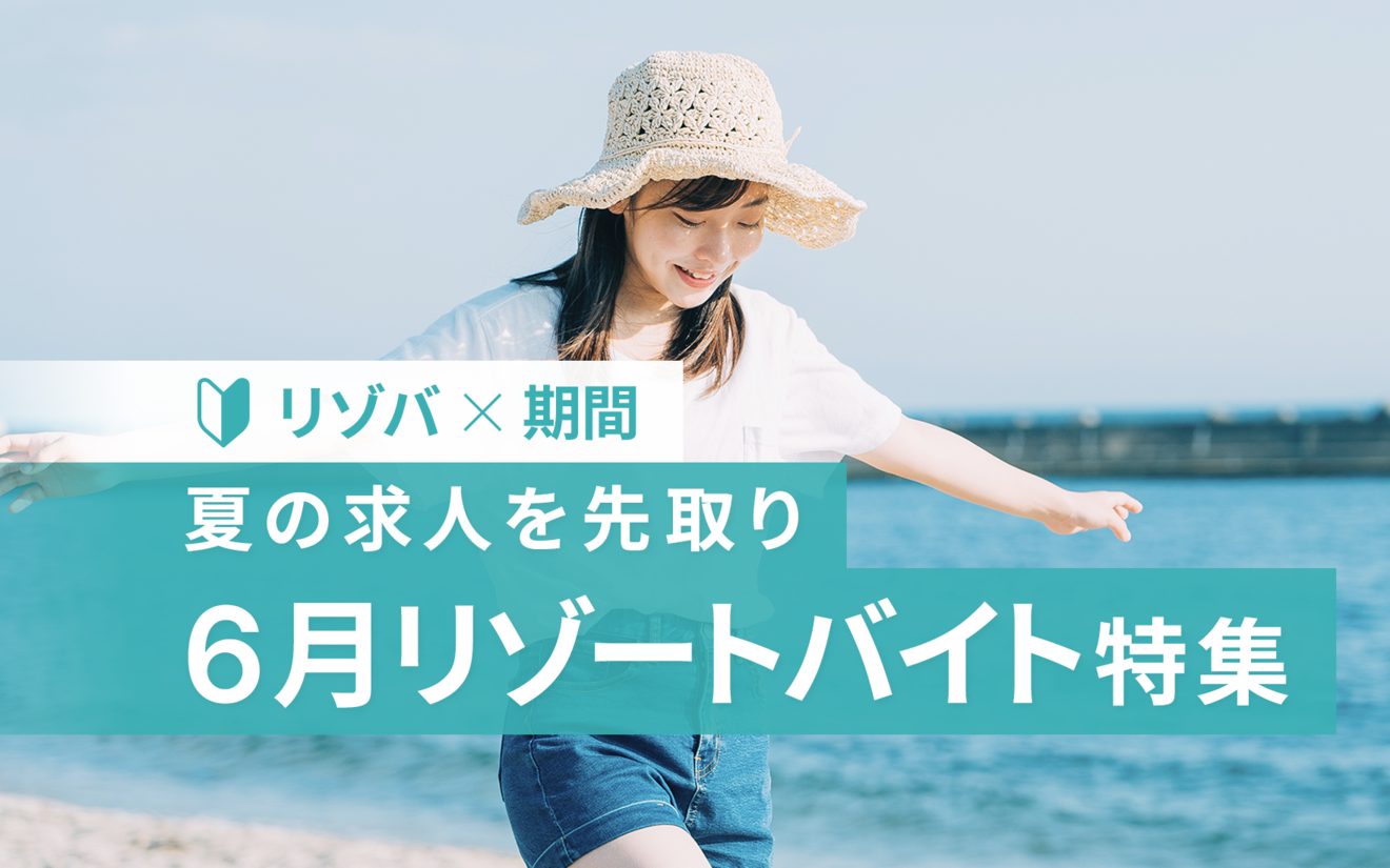 6月スタートのリゾートバイト